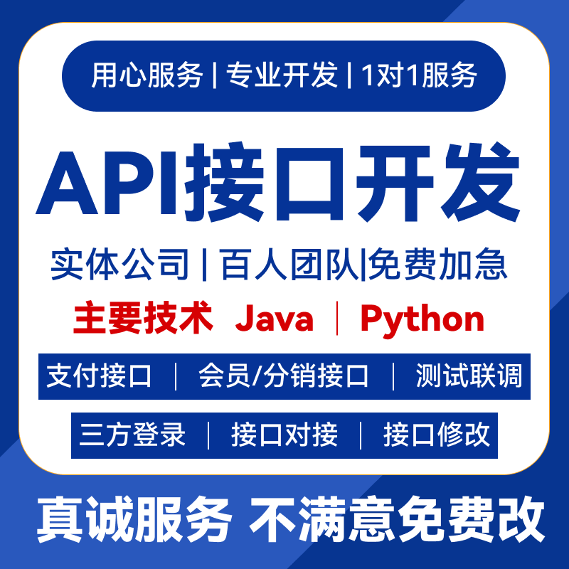 api接口二次开发定制第三方系统python调用Java SDK数据对接联调