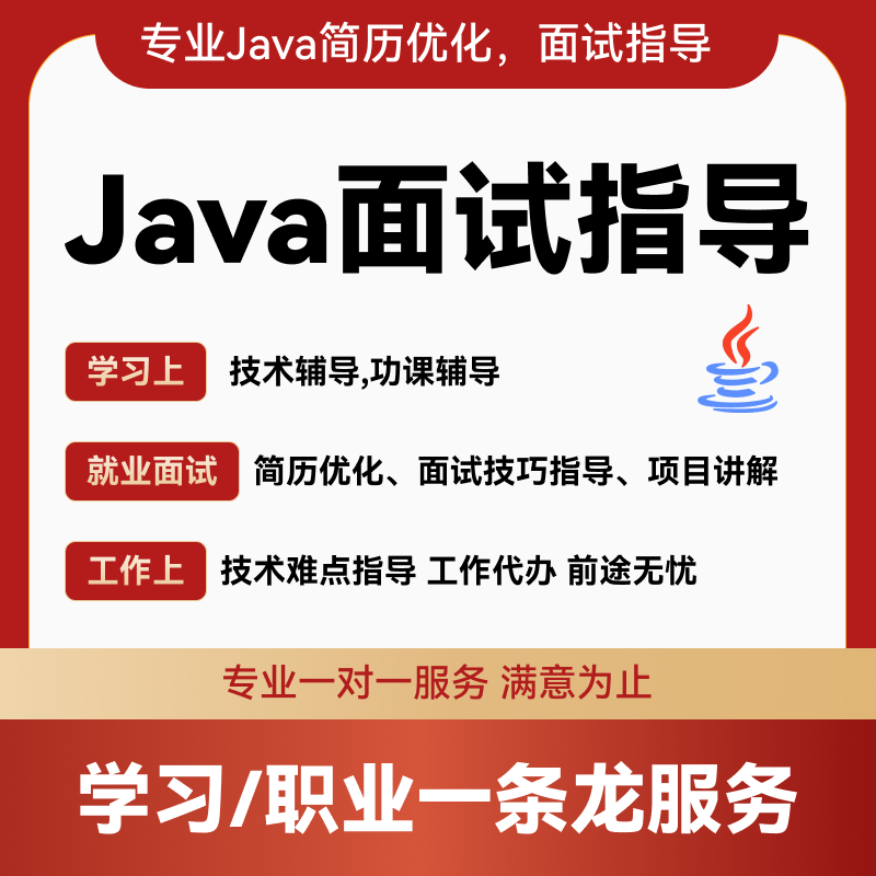 java简历包装优化项目讲解工作代办程序员就业模拟面试技术指导