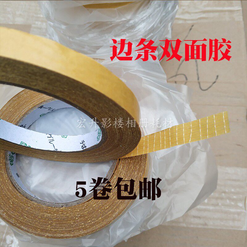 包边条双面胶封条双面胶拉菲版画拉米娜摆台专用影楼相册耗材