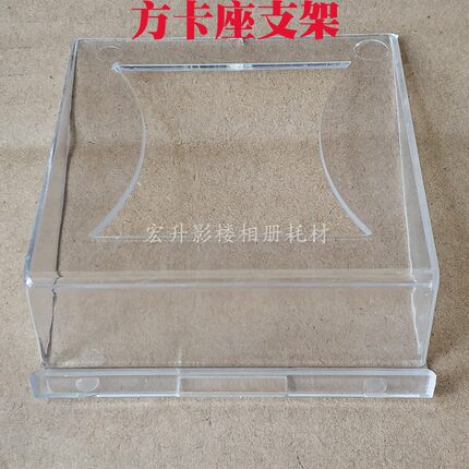 方卡座 水晶摆台支架 透明托盘 水晶板支架 透明支架 相架