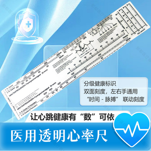心率尺