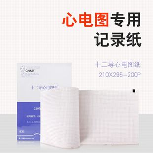 A理邦1200热敏心电图记录纸 R12 十二导心电图纸210x295 100P