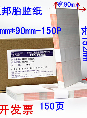 理邦胎儿监护仪专用152x90-150P热敏打印纸/记录纸,本式 折叠式