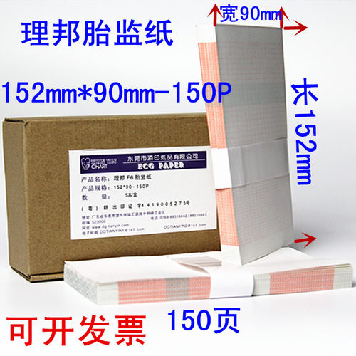 理邦胎儿监护仪专用152x90-150P热敏打印纸/记录纸,本式 折叠式