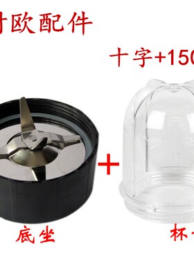 耐欧磨粉机的配件大杯+底座150毫升 中西药打粉机配件 药杯十字刀