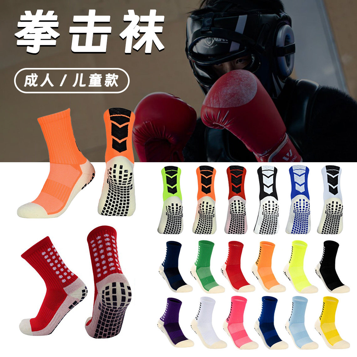 专业拳击袜成人儿童跆拳道击剑袜图片