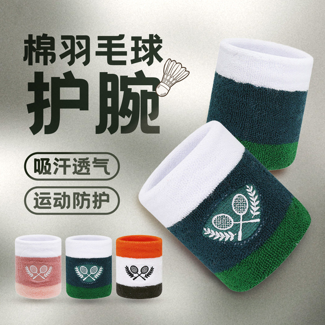 棉羽毛球网球护腕男女通用刺绣标吸汗透气运动防扭伤儿童篮球护腕