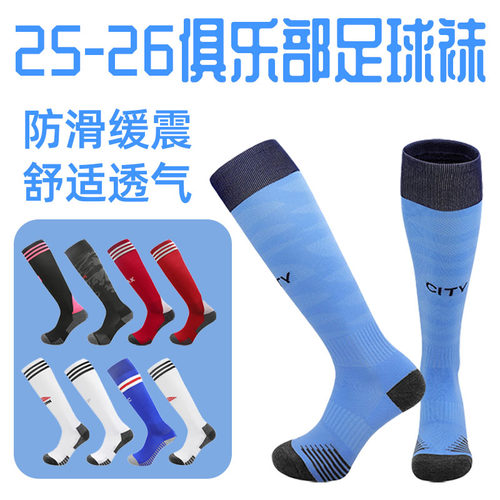 25-26赛季俱乐部长筒过膝足球袜