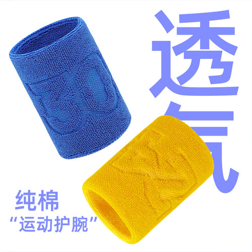 纯棉运动护腕成人儿童款篮球护腕