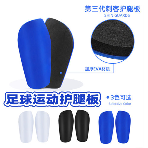 刺客三代超轻空白护腿板专业成人儿童足球护板加厚插片式护小腿板