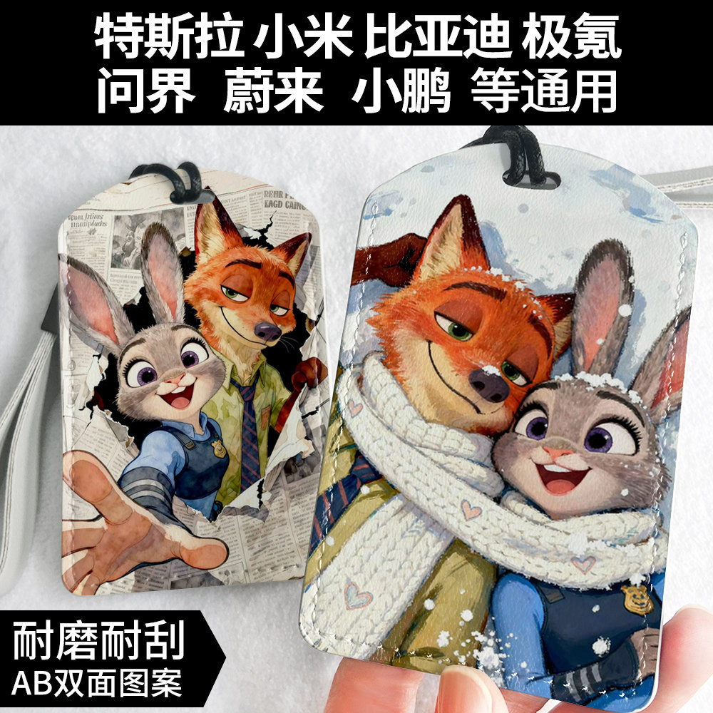 疯狂动物城朱迪尼克特斯拉卡套比亚迪问界蔚来极氪车钥匙套通用