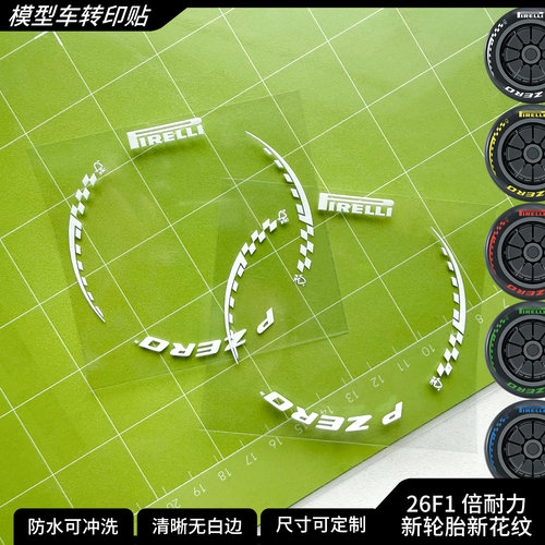 赛车模型车轮胎转印贴