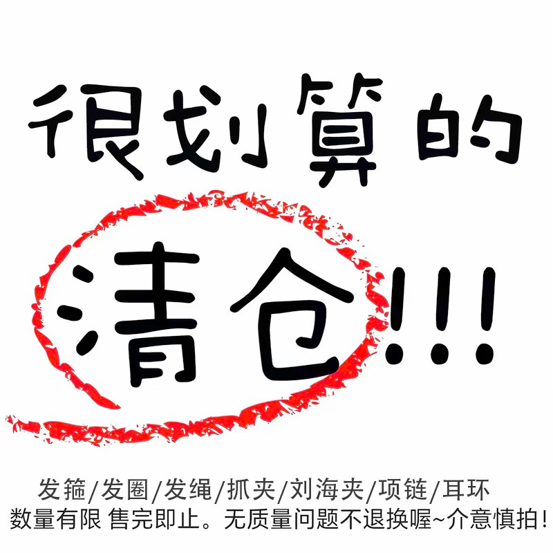 （二梅商店发夹清仓）大型捡漏！图片