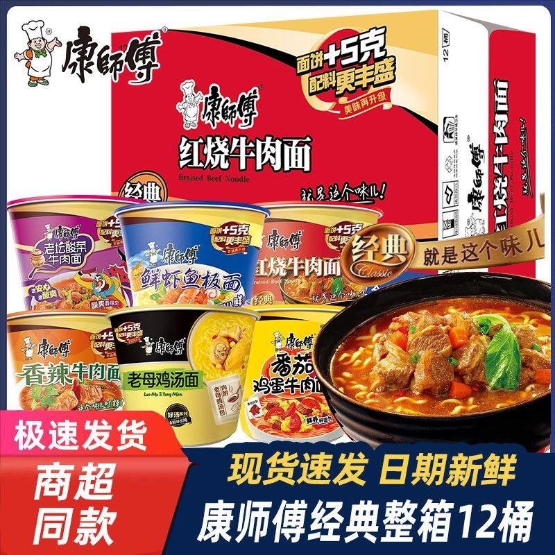 康师傅经典红烧牛肉方便面桶装整箱多口味混合宿舍速食即食泡面