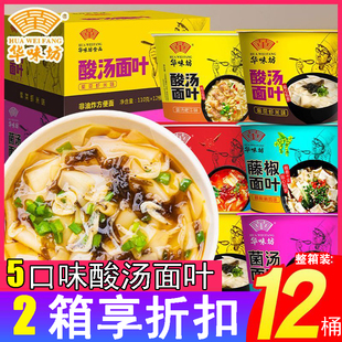 华味坊酸汤面叶12桶整箱懒人夜宵方便面速食面片免煮冲泡紫菜菌汤