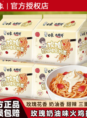 白象玫瑰奶油火鸡面网红速食拌面奶香芝士微辣懒人夜宵充饥方便面