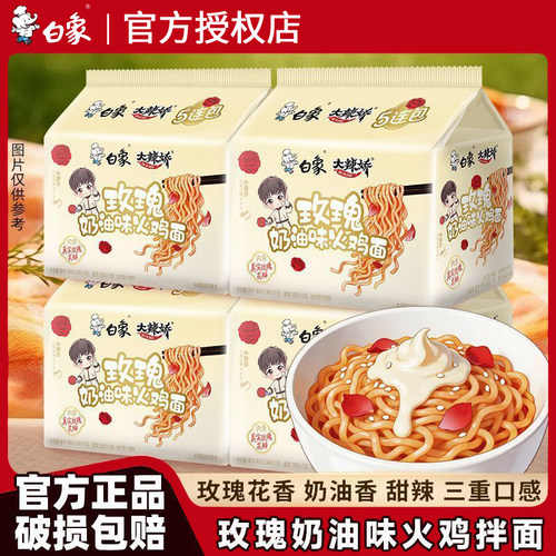 白象玫瑰奶油火鸡面网红速食拌面奶香芝士微辣懒人夜宵充饥方便面