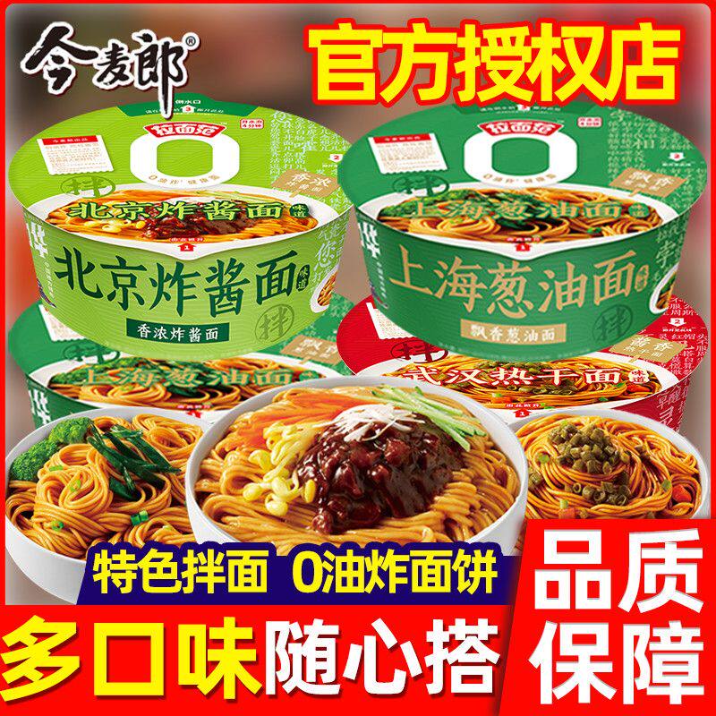 今麦郎拉面范寻味中华老北京炸酱面武汉热干面非油炸拌面泡面盒装