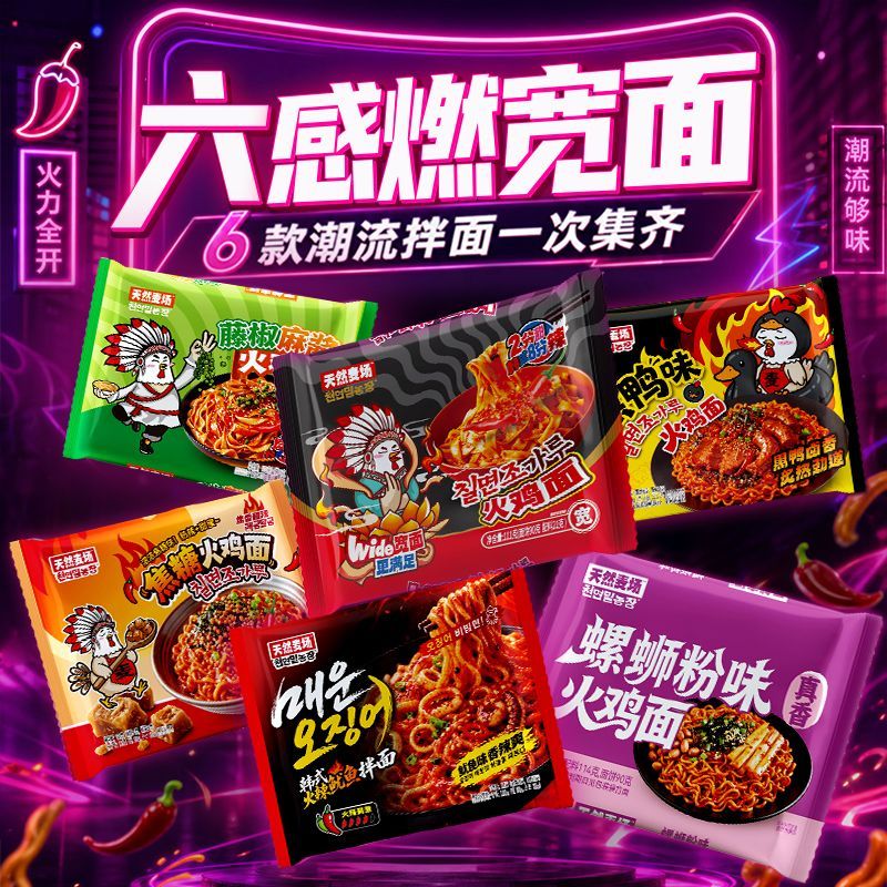 天然麦场六感燃宽面火鸡面黑鸭味焦糖藤椒麻酱鱿鱼拌面螺狮粉味
