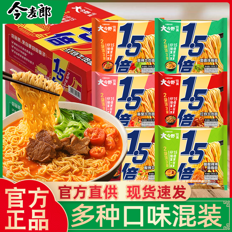 今麦郎1.5倍方便面大今野泡面袋装整箱香辣红烧牛肉葱香酸辣番茄