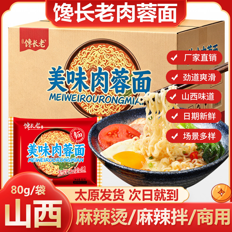 商用美味肉蓉面整箱40包火锅麻辣烫餐饮面方便泡面批发山西太原