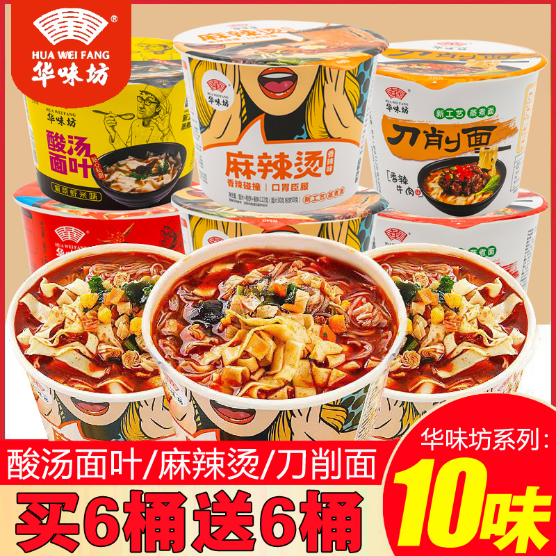 华味坊酸汤面叶麻辣烫刀削面桶装面泡面酸辣粉冲泡速食方便面免煮