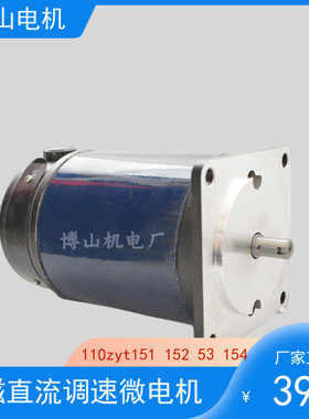 博山永磁直流电动机110zyt151234/1500转3000转375w700w110v220v