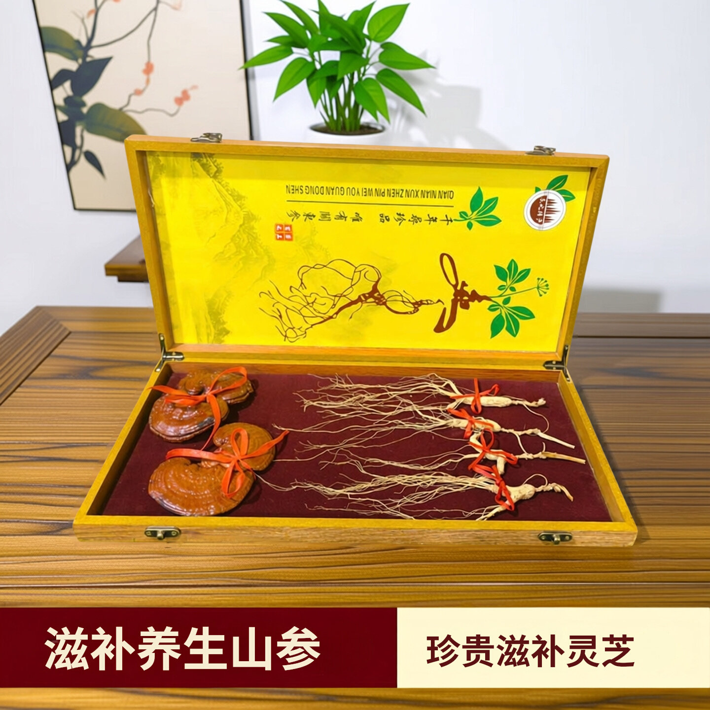 正宗人参长白山人参灵芝林下山参人参节日品高档礼盒礼品秋冬滋补