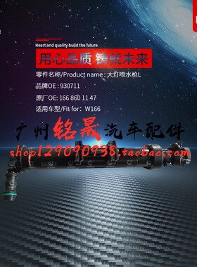 适用奔驰W166车灯ML320大灯ML400喷水器GL350清洗嘴GL500枪GLE400