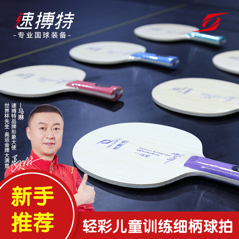 速博特儿童乒乓球拍底板