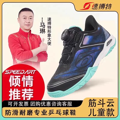 速搏特筋斗云儿童乒乓球鞋耐磨防滑透气青少年女款少儿专用速博特