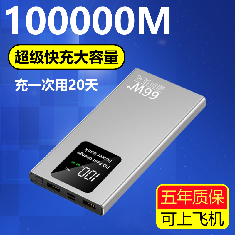 66W超级快充大容量薄充电宝100000毫安适用苹果华为vivo闪充80000