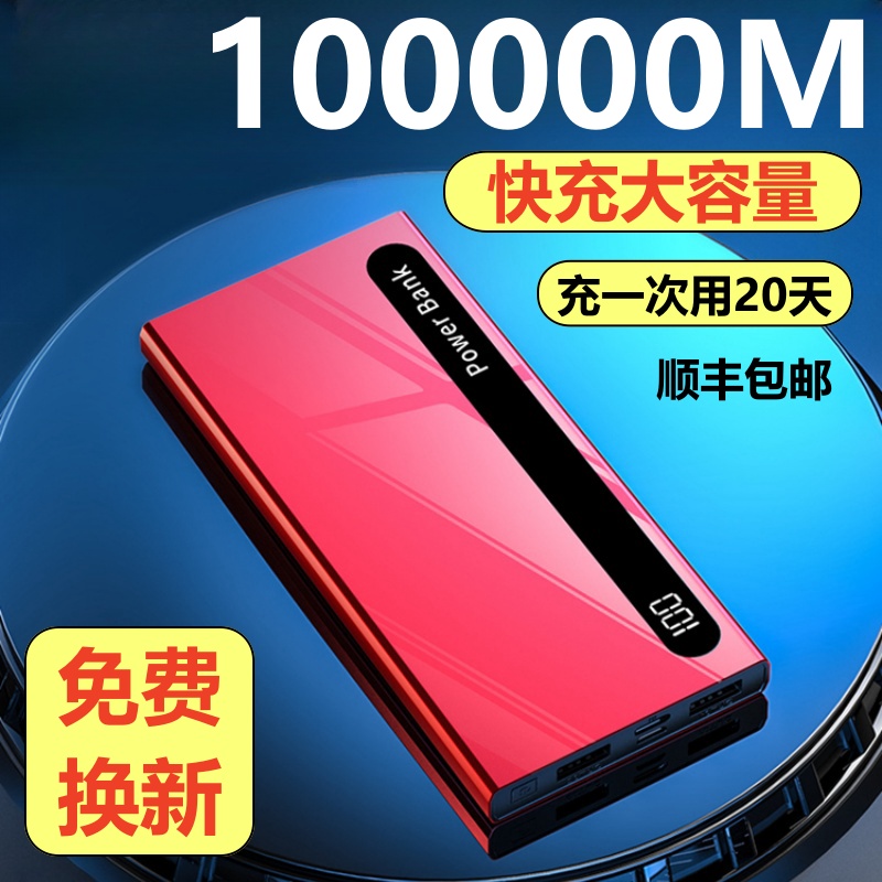 超薄大容量充电宝100000毫安适用华为oppo苹果vivo小米快充80000M-封面