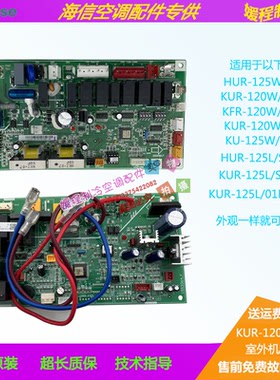 海信空调5匹KUR-120W/S53原厂内外机主板1553362/1556521/1562012