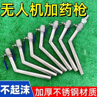 植保无人机加药枪耐腐蚀不起泡沫不锈钢转向飞防农药加药枪专用