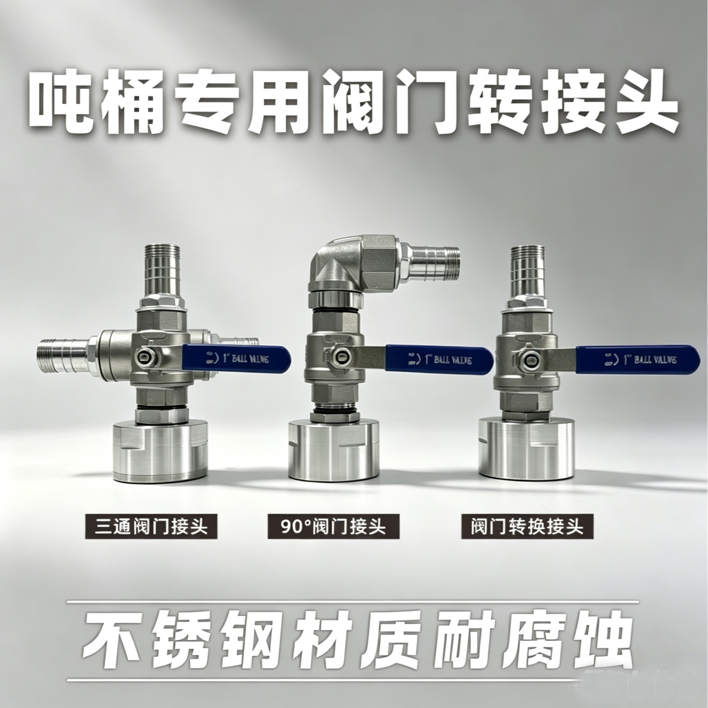 吨桶配件球阀开关304不锈钢阀门1寸农用吨桶出水口改装三通接头