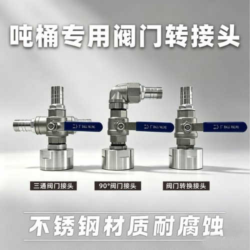 吨桶配件球阀开关304不锈钢阀门1寸农用吨桶出水口改装三通接头