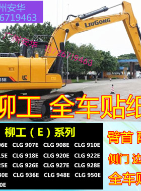 挖掘机配件柳工LG906 926 927 928 930 933 936 948 950E全车贴纸