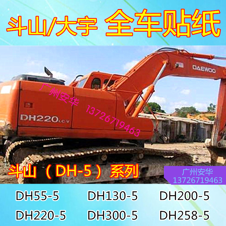 挖掘机配件斗山大宇DH55/130/150/200/220/258/300-LC/-5全车贴纸