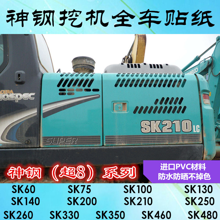 挖掘机神钢SK60 75 140 200210 250 260330 350 480-8超8全车贴纸