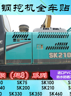 挖掘机神钢SK60 75 140 200210 250 260330 350 480-8超8全车贴纸