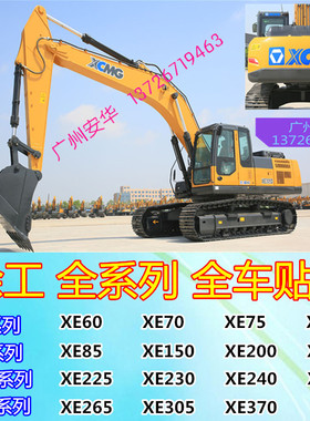 挖掘机配件徐工XE135/150B6070 75 80 85 200 215 225C/D全车贴纸