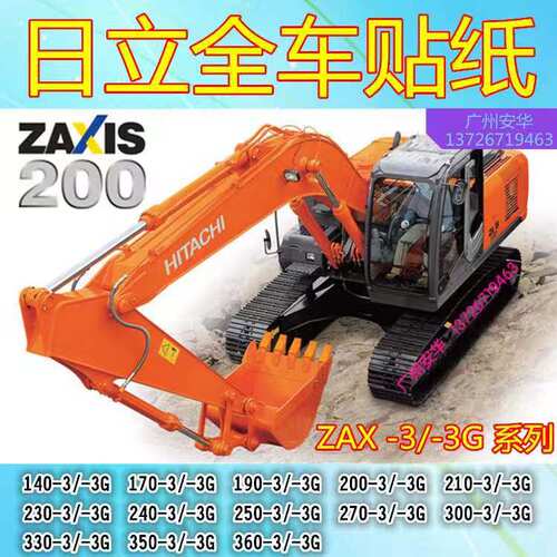 挖掘机贴纸日立ZX140/170/190/200/210/230/240-3-3G全车标贴配件