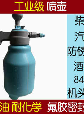 柴油专用喷壶工业火碱消毒清洁自洁素机头水防锈油84耐腐蚀耐酸碱