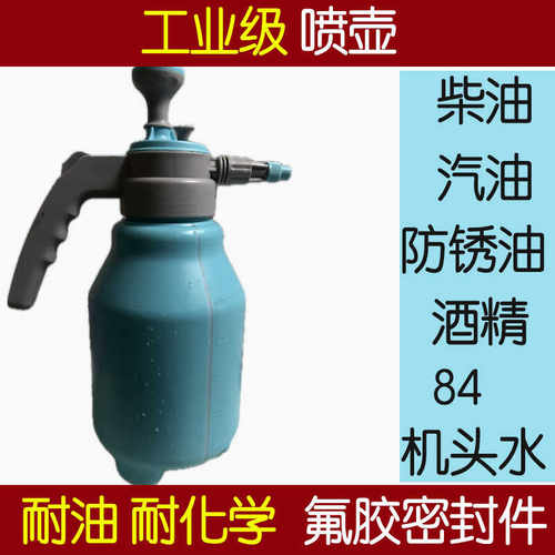 柴油专用喷壶工业火碱消毒清洁自洁素机头水防锈油84耐腐蚀耐酸碱