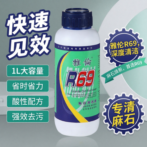 正品雅伦R69麻石除锈剂花岗岩除锈剂去黄去污去锈清洁剂酸性配方