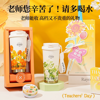 送老师实用感谢师恩水杯礼盒