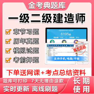 2024一建二建金考典激活码考试题库软件一级二级建造师真题押题卷