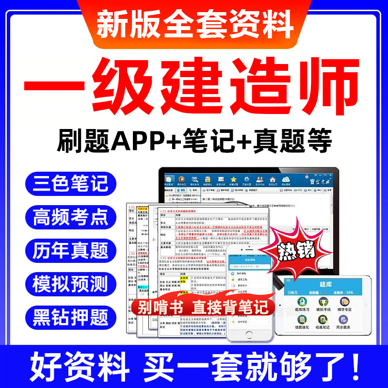 2027年一建四色学霸笔记建筑市政机电历年真题一级建造师网课押题