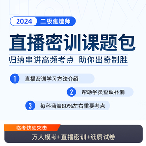 环球网校二建网络课程二级建造师直播密训课题包建筑市政机电网课